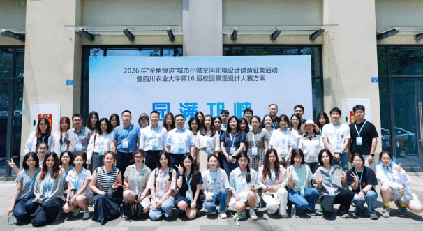 第16届校园景观设计大赛在邛崃举行