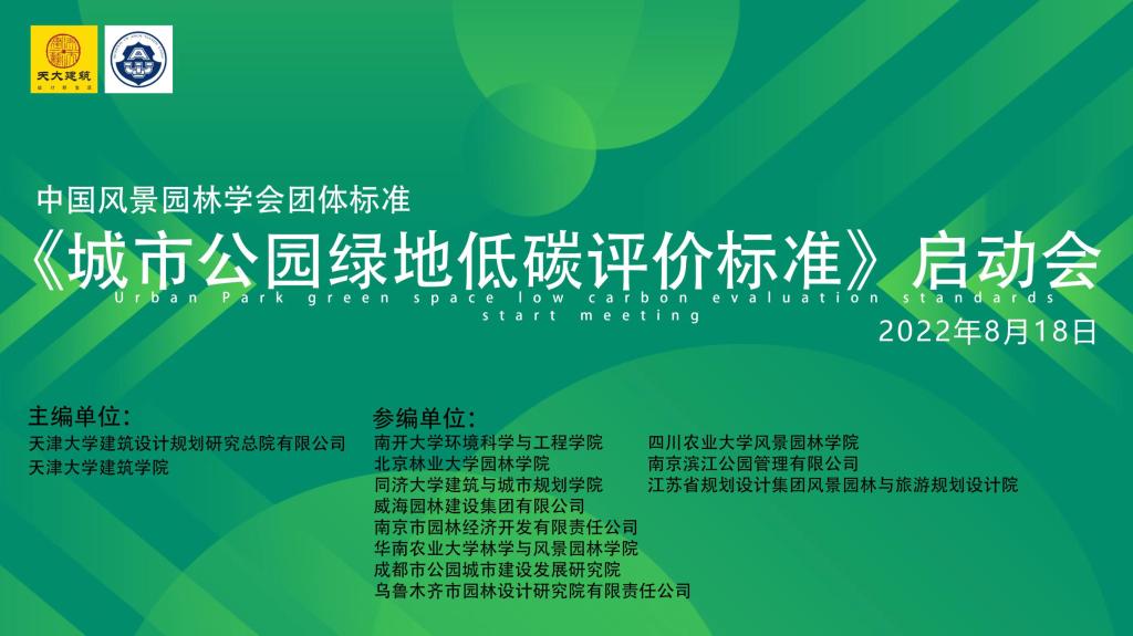 365足球网站参与全国首个《城市公园绿地低碳评价标准》编制